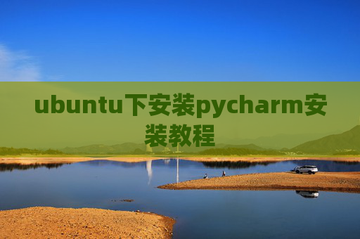 ubuntu下安装pycharm安装教程