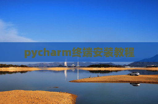 pycharm终端安装教程