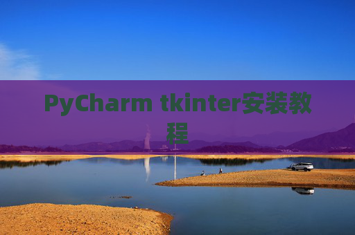 PyCharm tkinter安装教程