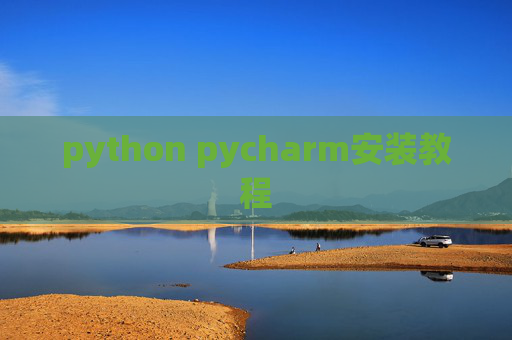 python pycharm安装教程