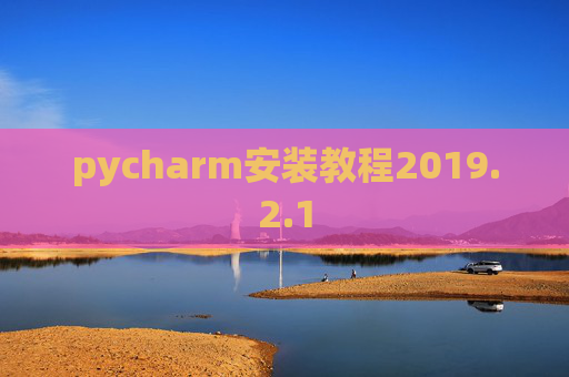 pycharm安装教程2019.2.1